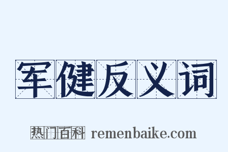 军健反义词是什么意思的图片